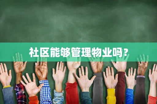 社区能够管理物业吗？
