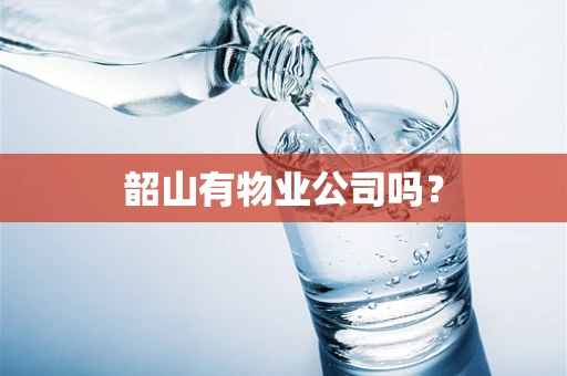 韶山有物业公司吗？