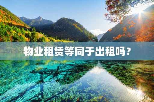 物业租赁等同于出租吗？