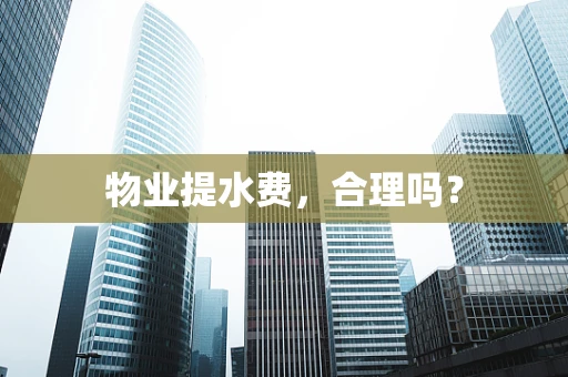 物业提水费，合理吗？