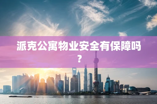 派克公寓物业安全有保障吗？