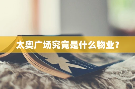 太奥广场究竟是什么物业？