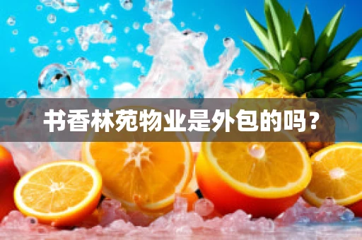 书香林苑物业是外包的吗？