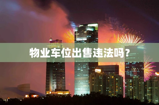物业车位出售违法吗？