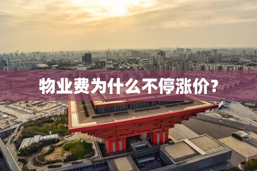 物业费为什么不停涨价？