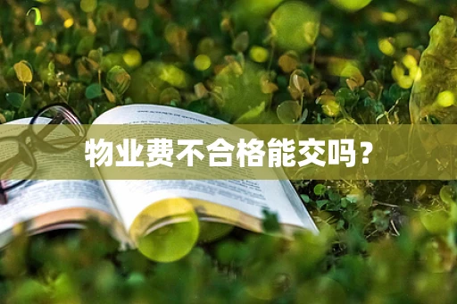 物业费不合格能交吗？