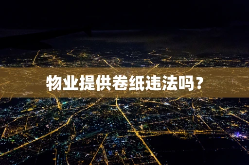 物业提供卷纸违法吗？