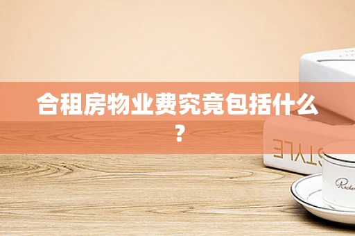 合租房物业费究竟包括什么？