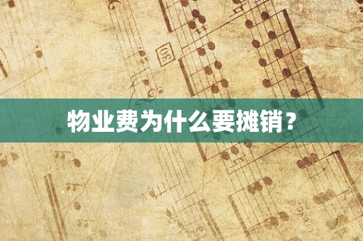 物业费为什么要摊销？