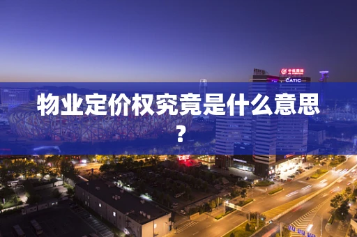 物业定价权究竟是什么意思？