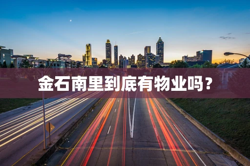 金石南里到底有物业吗？