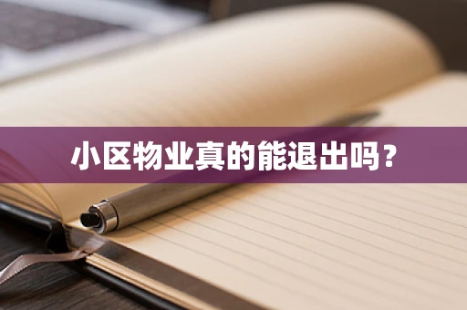 小区物业真的能退出吗？