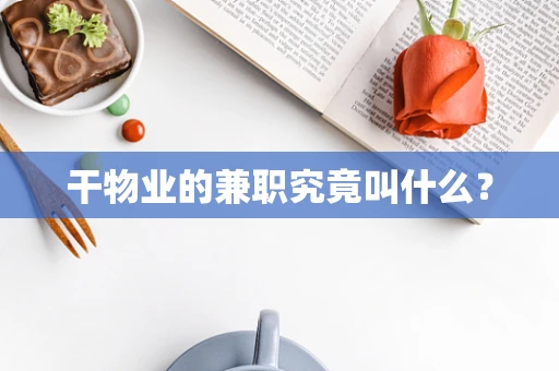 干物业的兼职究竟叫什么？