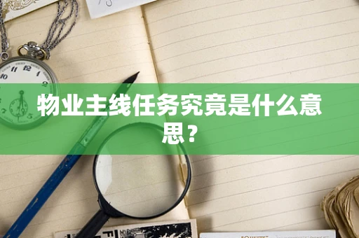 物业主线任务究竟是什么意思？