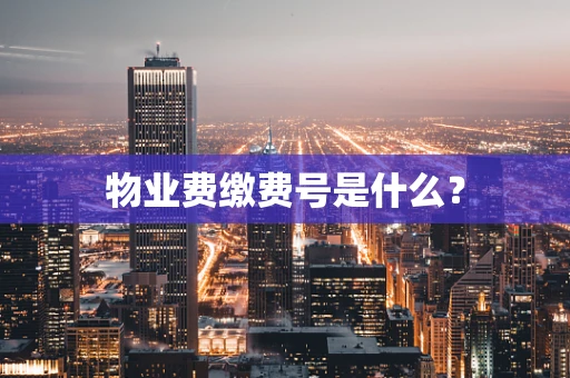 物业费缴费号是什么？