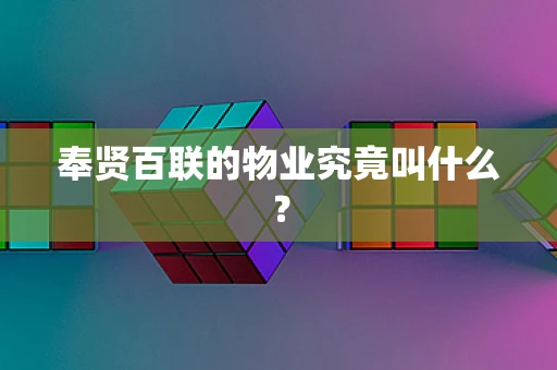 奉贤百联的物业究竟叫什么？