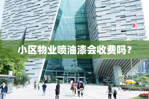 小区物业喷油漆会收费吗？