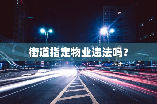 街道指定物业违法吗？