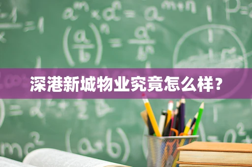 深港新城物业究竟怎么样？
