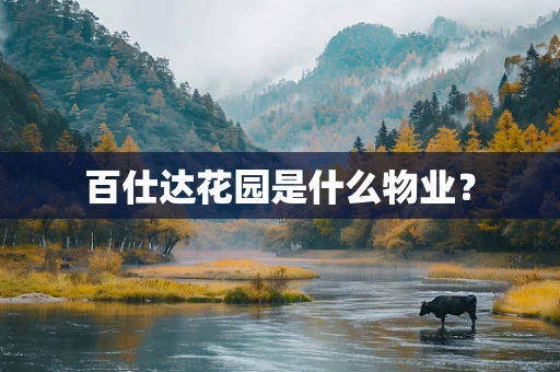 百仕达花园是什么物业？
