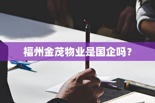 福州金茂物业是国企吗？