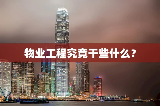 物业工程究竟干些什么？