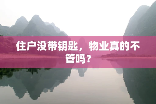 住户没带钥匙，物业真的不管吗？