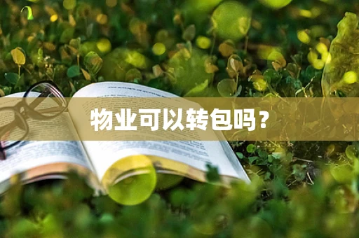 物业可以转包吗？