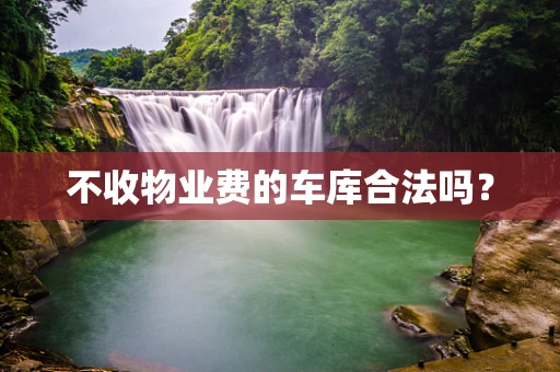 不收物业费的车库合法吗？