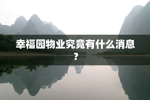 幸福园物业究竟有什么消息？