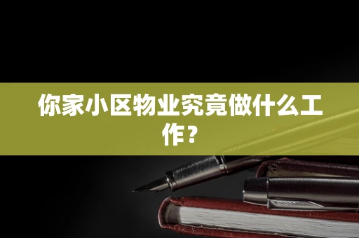 你家小区物业究竟做什么工作？
