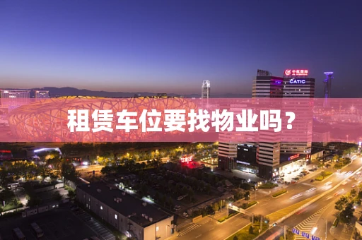 租赁车位要找物业吗？