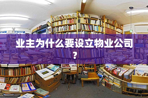 业主为什么要设立物业公司？