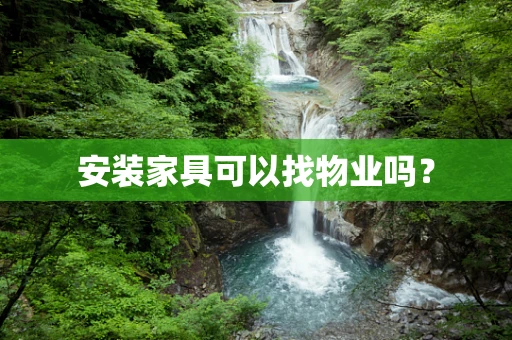 安装家具可以找物业吗？