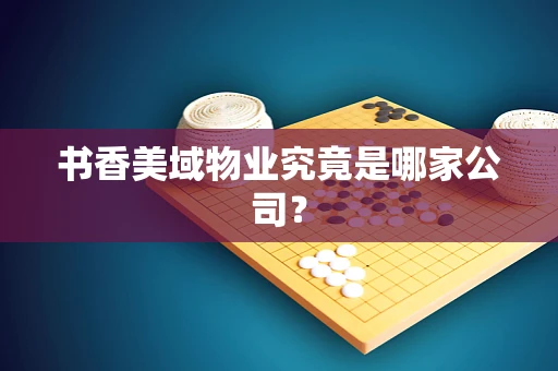 书香美域物业究竟是哪家公司？