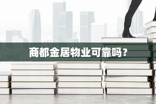 商都金居物业可靠吗？