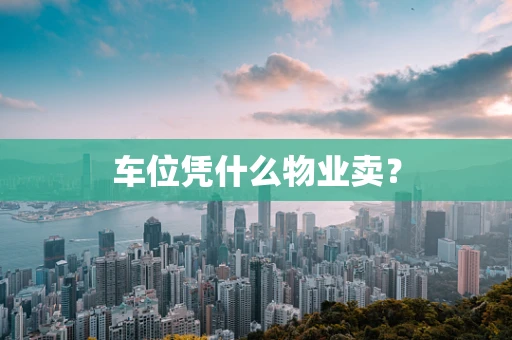 车位凭什么物业卖？