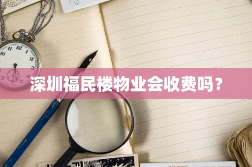 深圳福民楼物业会收费吗？