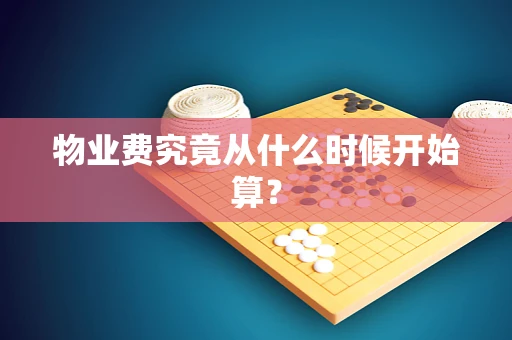 物业费究竟从什么时候开始算？
