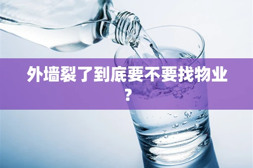 外墙裂了到底要不要找物业？