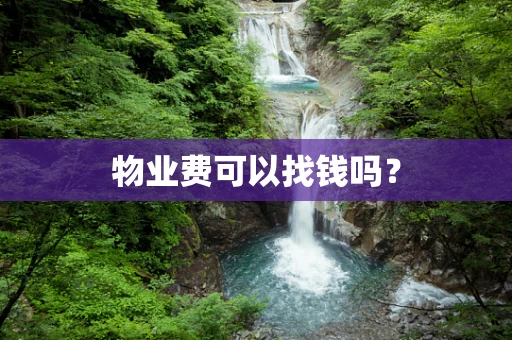 物业费可以找钱吗？
