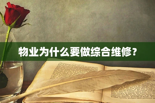 物业为什么要做综合维修？