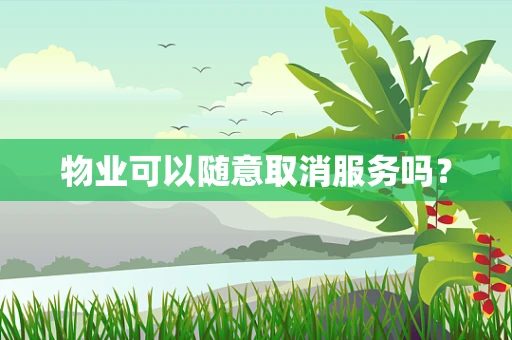 物业可以随意取消服务吗？