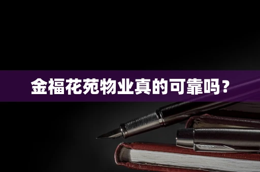 金福花苑物业真的可靠吗？