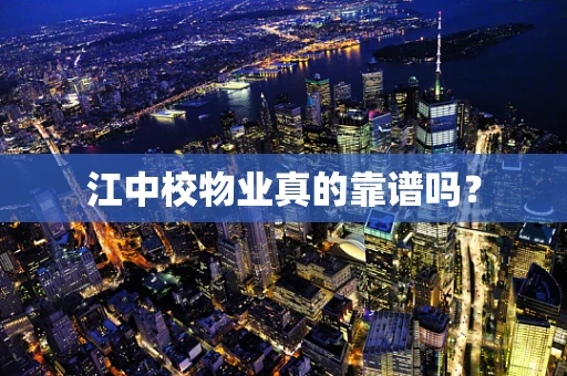 江中校物业真的靠谱吗？
