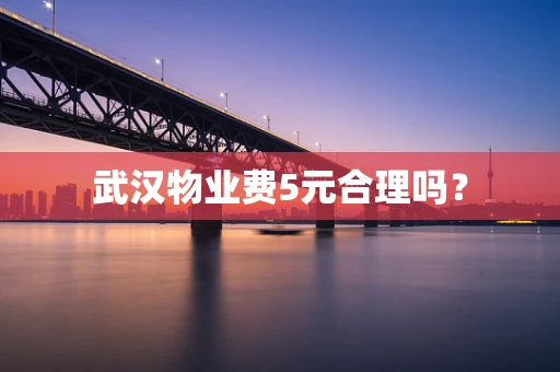 武汉物业费5元合理吗？