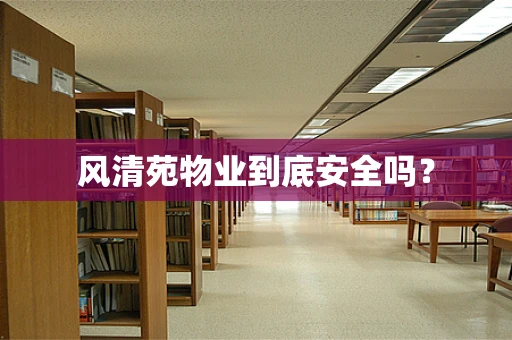 风清苑物业到底安全吗？