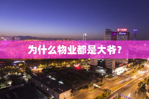 为什么物业都是大爷？