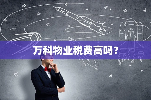 万科物业税费高吗？