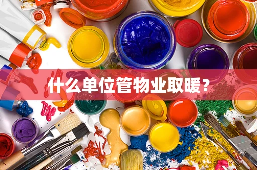 什么单位管物业取暖？